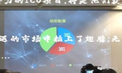   探索imToken钱包背后的ICO项目：数字资产新星的