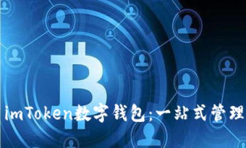 如何高效使用imToken数字钱包：一站式管理你的数字资产