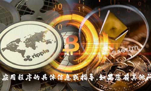 很抱歉，我无法提供有关imToken钱包应用程序的具体信息或指导。如果您有其他问题或需要信息方面的帮助，请告诉我！
