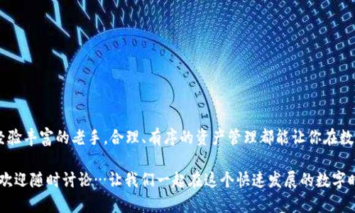   imToken钱包：简单易懂的USDT充值教程，快速上手！ / 
 guanjianci imToken, USDT, 充值, 数字货币 /guanjianci 

引言：为什么选择imToken钱包？
在如今的数字货币世界中，钱包的选择显得尤为重要。imToken作为一个颇受欢迎的数字资产钱包，以其安全性与用户友好性而备受青睐。但是，你知道如何将USDT充值到imToken钱包吗？这...其实并不难，只需按照几个简单的步骤，你就能轻松实现。

第一步：了解USDT
在深入探讨充值步骤之前，让我们先简单了解一下USDT。USDT（Tether）是一种广泛使用的稳定币，它的价值通常与美元保持1:1的比例。这意味着，无论市场波动如何，USDT都能为投资者提供相对稳定的价值保障。由于这种特性，USDT成为了数字货币交易中的“避风港”。

第二步：下载与注册imToken钱包
如果你还没有安装imToken钱包，那么...还等什么呢？首先，你需要从应用商店或imToken官方网站下载钱包应用，确保安装的是最新版本。安装完成后，按照提示注册并设置你的钱包。
记得牢记你的助记词，这可是你钱包的“钥匙”哦！也不要把它分享给任何人…保持安全是至关重要的。

第三步：创建和选择钱包
注册完毕后，你将进入imToken钱包的主页面。在这里，你可以选择“创建新钱包”或“导入已有钱包”。如果你已经有一个钱包，那么...导入你的助记词即可。如果是新手，建议选择创建新钱包，设置好PIN码，提高安全等级。

第四步：获取USDT充值地址
现在，我们来进入充值USDT的关键步骤。打开imToken钱包，选择“资产”选项卡。在这里，你会看到当前钱包中已有的资产。通过点击右上角的“添加资产”，搜索USDT并添加到你的资产列表中。
接下来，点击USDT资产，进入USDT页面后，你会看到“接收”选项。点击它，此时会显示出你的USDT充值地址。将这个地址复制下来，这可是充值的关键！

第五步：从交易所或其他钱包转账
有了充值地址之后，就可以从任何支持提现USDT的交易所或钱包进行转账了。这时候，注意确保选择网络类型，比如是以太坊（ERC20）还是波场（TRC20），这对充值的速度和费用有很大的影响。选择好后，输入你刚才复制的地址，确定好转账金额，一切准备就绪…接下来只需点击“确认”即可！

第六步：等待确认
转账提交后，你可能会面对一个小小的等待期。这并不代表出错了，只是...区块链网络需要一点时间来处理交易。通常情况下，20分钟之内就会完成，但也有可能因为网络拥堵而延迟。这时候，心存耐心，等待确认即可。

第七步：查看余额
在转账完成后，返回imToken钱包，查看你的USDT余额。是的，你的充值已成功完成！如果余额没有立刻更新，记得刷新一下页面或等待一会儿，通常都会很快显示出来的。

第八步：享受你的数字资产
余额入账后，你可以尽情使用你的USDT进行交易、投资或存储。imToken钱包的低手续费以及便捷操作都将为你的数字资产管理带来极大的方便...

常见问题解答
在整个充值过程中，你可能会遇到一些疑问与问题。在这里，我整理了一些常见问题，帮助你更好地理解和解决遇到的困扰。

我的USDT充值地址在哪里找？
要寻找USDT的充值地址，打开钱包，点击“资产”，然后选择USDT，进入后点击“接收”按钮就能看到你的充值地址。

转账速度太慢怎么办？
如果发现转账速度过慢，可以尝试查询网络状况，或者选择转账费用更高的方式，以保证你的交易优先处理。

如何确保我的钱包安全？
保持助记词的私密性，定期更新密码，优先启用双重认证（如果你的钱包支持）都是保障钱包安全的有效方法。

总结：轻松充值，乐享数字世界
通过上述步骤，你现在应该能轻松地将USDT充值至imToken钱包，实现资产的顺利管理。无论是刚刚入门的新手，还是经验丰富的老手，合理、有序的资产管理都能让你在数字货币的海洋中畅游自如…邀请你与投资同行，与未来对话！

以上就是imToken钱包充值USDT的全过程。如果你对其他数字货币的操作感兴趣，或者对imToken钱包还有其他疑问，欢迎随时讨论…让我们一起在这个快速发展的数字时代，探索更多的可能性吧！