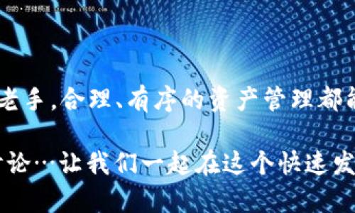   imToken钱包：简单易懂的USDT充值教程，快速上手！ / 
 guanjianci imToken, USDT, 充值, 数字货币 /guanjianci 

引言：为什么选择imToken钱包？
在如今的数字货币世界中，钱包的选择显得尤为重要。imToken作为一个颇受欢迎的数字资产钱包，以其安全性与用户友好性而备受青睐。但是，你知道如何将USDT充值到imToken钱包吗？这...其实并不难，只需按照几个简单的步骤，你就能轻松实现。

第一步：了解USDT
在深入探讨充值步骤之前，让我们先简单了解一下USDT。USDT（Tether）是一种广泛使用的稳定币，它的价值通常与美元保持1:1的比例。这意味着，无论市场波动如何，USDT都能为投资者提供相对稳定的价值保障。由于这种特性，USDT成为了数字货币交易中的“避风港”。

第二步：下载与注册imToken钱包
如果你还没有安装imToken钱包，那么...还等什么呢？首先，你需要从应用商店或imToken官方网站下载钱包应用，确保安装的是最新版本。安装完成后，按照提示注册并设置你的钱包。
记得牢记你的助记词，这可是你钱包的“钥匙”哦！也不要把它分享给任何人…保持安全是至关重要的。

第三步：创建和选择钱包
注册完毕后，你将进入imToken钱包的主页面。在这里，你可以选择“创建新钱包”或“导入已有钱包”。如果你已经有一个钱包，那么...导入你的助记词即可。如果是新手，建议选择创建新钱包，设置好PIN码，提高安全等级。

第四步：获取USDT充值地址
现在，我们来进入充值USDT的关键步骤。打开imToken钱包，选择“资产”选项卡。在这里，你会看到当前钱包中已有的资产。通过点击右上角的“添加资产”，搜索USDT并添加到你的资产列表中。
接下来，点击USDT资产，进入USDT页面后，你会看到“接收”选项。点击它，此时会显示出你的USDT充值地址。将这个地址复制下来，这可是充值的关键！

第五步：从交易所或其他钱包转账
有了充值地址之后，就可以从任何支持提现USDT的交易所或钱包进行转账了。这时候，注意确保选择网络类型，比如是以太坊（ERC20）还是波场（TRC20），这对充值的速度和费用有很大的影响。选择好后，输入你刚才复制的地址，确定好转账金额，一切准备就绪…接下来只需点击“确认”即可！

第六步：等待确认
转账提交后，你可能会面对一个小小的等待期。这并不代表出错了，只是...区块链网络需要一点时间来处理交易。通常情况下，20分钟之内就会完成，但也有可能因为网络拥堵而延迟。这时候，心存耐心，等待确认即可。

第七步：查看余额
在转账完成后，返回imToken钱包，查看你的USDT余额。是的，你的充值已成功完成！如果余额没有立刻更新，记得刷新一下页面或等待一会儿，通常都会很快显示出来的。

第八步：享受你的数字资产
余额入账后，你可以尽情使用你的USDT进行交易、投资或存储。imToken钱包的低手续费以及便捷操作都将为你的数字资产管理带来极大的方便...

常见问题解答
在整个充值过程中，你可能会遇到一些疑问与问题。在这里，我整理了一些常见问题，帮助你更好地理解和解决遇到的困扰。

我的USDT充值地址在哪里找？
要寻找USDT的充值地址，打开钱包，点击“资产”，然后选择USDT，进入后点击“接收”按钮就能看到你的充值地址。

转账速度太慢怎么办？
如果发现转账速度过慢，可以尝试查询网络状况，或者选择转账费用更高的方式，以保证你的交易优先处理。

如何确保我的钱包安全？
保持助记词的私密性，定期更新密码，优先启用双重认证（如果你的钱包支持）都是保障钱包安全的有效方法。

总结：轻松充值，乐享数字世界
通过上述步骤，你现在应该能轻松地将USDT充值至imToken钱包，实现资产的顺利管理。无论是刚刚入门的新手，还是经验丰富的老手，合理、有序的资产管理都能让你在数字货币的海洋中畅游自如…邀请你与投资同行，与未来对话！

以上就是imToken钱包充值USDT的全过程。如果你对其他数字货币的操作感兴趣，或者对imToken钱包还有其他疑问，欢迎随时讨论…让我们一起在这个快速发展的数字时代，探索更多的可能性吧！