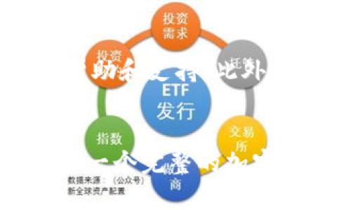 ImToken是一款多链数字资产钱包，旨在为用户提供方便、安全的加密货币管理体验。以下是关于imToken的一些关键点：

### 1. 多链支持
ImToken支持多种区块链资产，包括以太坊（Ethereum）、比特币（Bitcoin）、EOS等。这意味着用户可以通过一个应用程序管理多种加密货币，而无需下载多个钱包。

### 2. 安全性
ImToken注重用户资产的安全。它采用了多种安全措施，例如私钥本地存储、助记词备份和面部识别/指纹识别等，确保用户的数字资产不被盗取。

### 3. 用户友好界面
ImToken的界面设计，用户可以轻松进行余额查看、转账、交易等操作。即使是新手用户，也能够快速上手。

### 4. DApp功能
ImToken集成了多个去中心化应用（DApp），用户可以在钱包内直接访问这些服务，如去中心化交易所、借贷平台等，方便进行各种链上操作。

### 5. 社区和支持
ImToken拥有一个活跃的社区，用户可以在官方论坛和社交媒体上获取帮助和支持。此外，ImToken还定期发布更新，增加新功能与用户体验。

### 总结
总的来说，ImToken是一款功能强大、安全便捷的多链钱包，为用户提供了一个完整的加密货币管理生态，非常适合不同层次的数字货币用户。