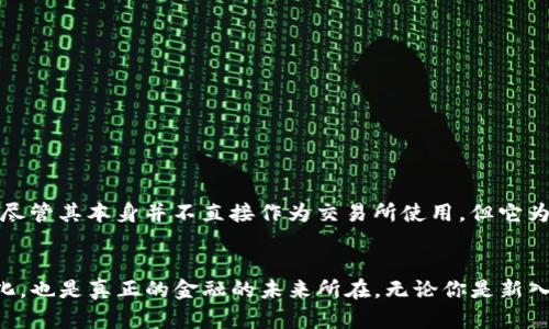 ImToken 钱包本身并不直接提供交易所服务。它是一款以太坊和多链数字资产钱包，旨在为用户提供安全的资产存储、管理和转账功能。尽管ImToken 不提供交易所功能，但它与一些去中心化交易所（DEX）进行集成，允许用户在钱包内部进行交易。以下是有关ImToken 钱包及其功能的详细说明。

什么是 ImToken 钱包？


ImToken 是一款专注于数字资产管理的移动钱包。它支持以太坊及 ERC20 代币，并且逐渐扩展到其他区块链。用户可以通过 ImToken 钱包安全地存储、发送和接收数字资产。其设计界面友好，适合各种水平的用户，从初学者到经验丰富的投资者都能方便地使用。


ImToken 的主要功能


ImToken 的核心功能包括：
ul
    listrong安全性：/strongImToken 采取了多重安全措施，包括私钥本地存储和高强度加密，确保用户资产安全。/li
    listrong多链支持：/strong除了以太坊，ImToken 还支持其他区块链资产，例如比特币、TRON 及其相关代币。/li
    listrong去中心化交易功能：/strong通过集成的去中心化交易所，用户可以方便地进行代币交换，而无需离开钱包界面。/li
    listrongDeFi 服务：/strongImToken 还为用户提供了访问各种 DeFi 服务的渠道，如流动性挖矿、借贷等功能。/li
/ul


ImToken 与交易所的关系


虽然 ImToken 自身没有交易所的功能，但它通过与多个去中心化交易所（如 Uniswap、SushiSwap 等）集成，使用户能够在钱包内完成交易。这种模式为用户提供了更大的灵活性，因为他们不需要将资产转移到中心化的平台上，从而减少了潜在的安全风险。


首先—去中心化与中心化交易所的比较


在讨论 ImToken 的交易功能之前，了解去中心化交易所（DEX）和中心化交易所（CEX）的区别至关重要。中心化交易所，如币安或火币，提供了便捷的交易界面和相对高的流动性，但这也要求用户将其资产存入交易所，面临着安全性和隐私的风险。而去中心化交易所则允许用户在保持对自己资产控制权的情况下进行交易，降低了被黑客攻击的风险。


如何在 ImToken 中进行交易？


使用 ImToken 进行交易的步骤相对简单：
ol
    li打开 ImToken 应用。/li
    li确保你已拥有足够的资产，选择想要交换的代币。/li
    li进入“交易”或“DApp”选项，选择相应的去中心化交易所。/li
    li输入交易数量，平台会自动根据当前市场汇率显示交易详情。/li
    li确认交易，等待矿工确认，交易完成后你的资产将会更新。/li
/ol
在这个过程中，用户可以实时查看市场走势和交易费率，做到心中有数。这一过程之所以如此便捷，正是由于 ImToken 将去中心化交易所的接口无缝集成到钱包中，用户体验得以大幅提升。


ImToken 的未来发展方向


随着区块链技术的不断创新，ImToken 的发展前景也越来越光明。其未来可能会朝着以下几个方向发展：
ul
    listrong更多链的支持：/strong为了满足用户需求，ImToken 可能会继续扩展其支持的区块链，提供更为丰富的资产管理功能。/li
    listrong增强 DeFi 功能：/strongImToken 有可能将更多 DeFi 服务整合进钱包内，使用户能够一站式管理资产、投资及交易。/li
    listrong提升用户体验：/strong持续改善用户界面的友好性和操作的流畅性，减少新手用户使用时的困惑。/li
/ul


总结


总的来说，ImToken 钱包通过集成多个去中心化交易所，为用户提供了便捷的交易功能，而用户不需要将资产存放在中心化平台中，从而提高了安全性。尽管其本身并不直接作为交易所使用，但它为数字资产的管理和交易提供了一个安全且便利的环境。


在未来，随着区块链技术的不断演进，我们有理由相信，ImToken 的功能将会进一步丰富，为用户提供更加完善的服务—这就是去中心化金融带来的变化，也是真正的金融的未来所在。无论你是新入口的投资者，还是经验丰富的交易者，ImToken 都将在这条前进的道路上，成为你不可或缺的伙伴。