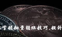 imToken钱包：轻松掌握批量转账技巧，提升数字资