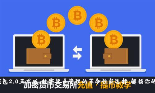 imToken钱包2.0正式版：数字货币管理的革命性新选择，解锁你的加密资产！