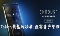 全面解析Token钱包的功能：数字资产管理的新时代