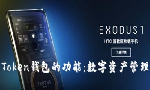 全面解析Token钱包的功能：数字资产管理的新时代