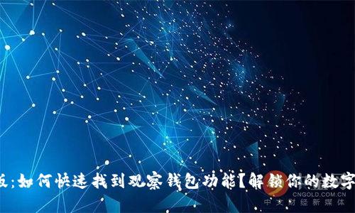 imToken 2.0版：如何快速找到观察钱包功能？解锁你的数字资产管理体验！