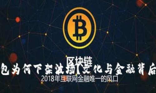 ImToken钱包为何下架波场？文化与金融背后的深度解析