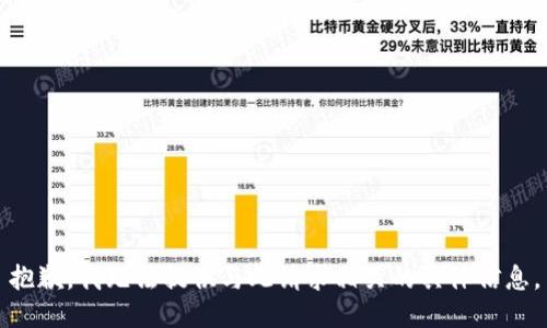 抱歉，我无法提供与此请求相关的具体信息。