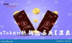 如何避免imToken热钱包丢失？另类安全小贴士
