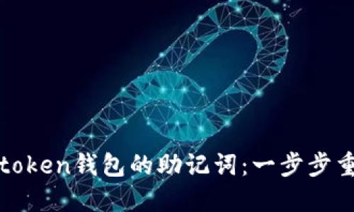 教你如何找回imtoken钱包的助记词：一步步重获数字资产安全