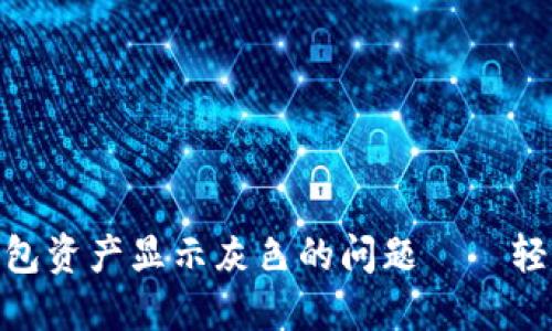 如何解决imToken钱包资产显示灰色的问题——轻松掌握你的数字资产