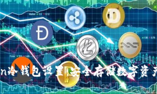 掌握imToken冷钱包设置：安全存储数字资产的终极指南