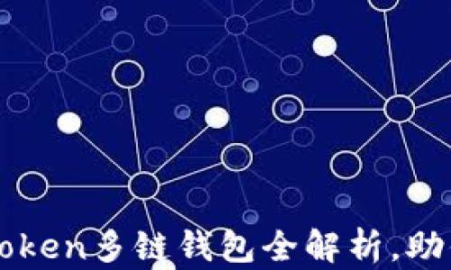 
解锁数字资产：imToken多链钱包全解析，助你轻松管理多种币！