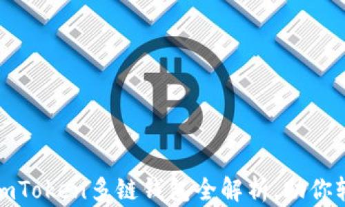 
解锁数字资产：imToken多链钱包全解析，助你轻松管理多种币！