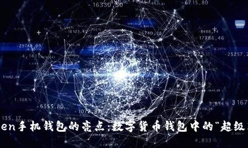 imToken手机钱包的亮点：数字货币钱包中的“超级英雄”！