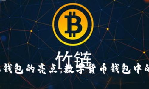 imToken手机钱包的亮点：数字货币钱包中的“超级英雄”！