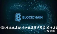 imToken钱包电脑版存储：你的数字资产管家，安全