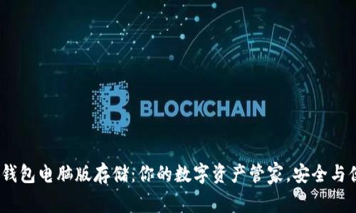 imToken钱包电脑版存储：你的数字资产管家，安全与便捷并存！