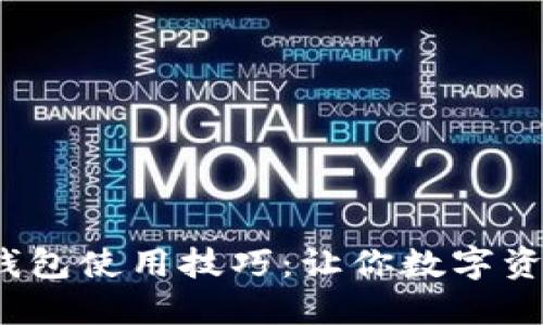 掌握imToken钱包使用技巧：让你数字资产安全又便捷！