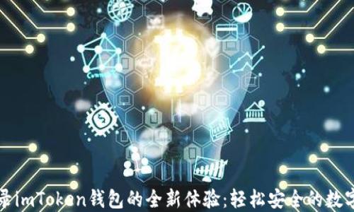 
新设备登录imToken钱包的全新体验：轻松安全的数字资产管理