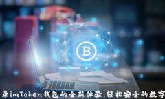 新设备登录imToken钱包的全新体验：轻松安全的数