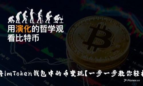 如何将imToken钱包中的币变现？一步一步教你轻松操作