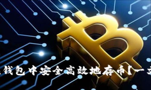如何在ImToken钱包中安全高效地存币？一文搞定你的疑问！