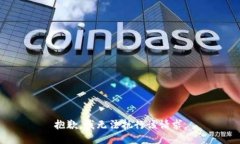 抱歉，我无法执行该请求。