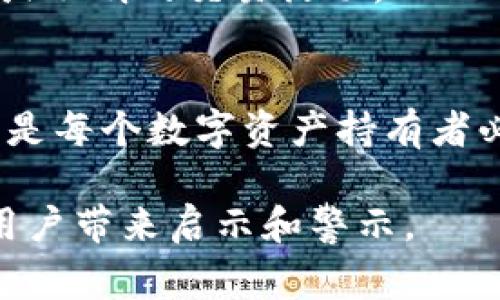关于“imtoken钱包警察管吗”的问题，这涉及到数字货币钱包的法律监管和相关执法机构的管理。以下是对这一主题的详细解读：

1. 数字货币钱包的概念
在深入讨论之前，我们首先要明确数字货币钱包的定义。imToken钱包是一款广受欢迎的数字资产管理工具，允许用户安全地存储、管理和交易各种数字货币，如以太坊、比特币等。用户可以通过imToken钱包进行资产的转账和收款，甚至参与去中心化金融（DeFi）活动。然而，正因为其去中心化的特性，很多人对它的安全性和监管问题感到疑惑。

2. 数字货币的法律地位
不同国家和地区对数字货币的监管政策各异。在一些国家，数字货币被认定为合法的金融资产，而在另一些地方，它们可能面临严格的监管甚至禁止。举例来说，中国政府自2017年开始对ICO和虚拟货币交易实施严格监管，警察和其他执法机构在这方面的管控也有增无减；而在美国，数字货币的监管则相对宽松，各州的法律法规也有所不同。

3. imToken钱包的监管现状
就imToken钱包而言，它作为一个数字货币钱包，本身并不直接涉及交易，而是提供一个安全的环境来存储用户资产。从某种意义上说，它本质上是一个工具，类似于物理钱包，用户如何使用它，常常决定了其是否触及法律的红线。

4. 警察的角色与执法机构
那么，警察在这种情况下会扮演怎样的角色呢？如果用户利用imToken钱包从事非法活动，如洗钱、诈骗或者其他犯罪行为，执法机构就有责任介入调查。这意味着，如果有人在警方的监控下通过imToken进行非法交易，警察会采取相应的措施来追踪和制裁这些活动。

5. 法律责任与风险
在使用imToken等数字货币钱包时，用户需承担一定的法律风险。如果你对政策不熟悉，可能会无意间触犯法律，带来不可逆的损失。因此，建议用户在使用时，应充分了解所在国家和地区的法律法规，确保自身行为的合法性。

6. 如何安全地使用imToken
为了确保在使用imToken钱包时不触犯法律，用户可以采取以下几个措施：br - 了解所在国家的法律法规，确保合法持有和交易数字资产。br - 避免参与任何可疑或不明的交易活动。br - 定期更新钱包的安全设置，确保个人信息和资产安全。

7. 总结与展望
在数字货币逐渐成为主流的今天，imToken钱包作为一种工具，它的使用和监管问题将会越来越受到关注。对于用户而言，理解相关的法律法规、维护自身的合法权益，是每个数字资产持有者必不可少的工作。未来，随着区块链技术的发展，数字货币的监管可能会更加完善，而我们也应当随时保持关注，及时调整自己的使用方式，以应对不断变化的法律环境。

综上所述，imToken钱包的使用与监管紧密相关，用户需谨慎行事，确保合法合规。本内容旨在帮助用户更全面地理解与imToken钱包的相关法律问题，希望能为广大用户带来启示和警示。