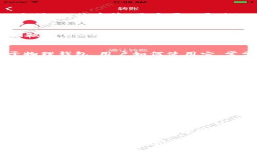 关于“imtoken钱包警察管吗”的问题，这涉及到数字货币钱包的法律监管和相关执法机构的管理。以下是对这一主题的详细解读：

1. 数字货币钱包的概念
在深入讨论之前，我们首先要明确数字货币钱包的定义。imToken钱包是一款广受欢迎的数字资产管理工具，允许用户安全地存储、管理和交易各种数字货币，如以太坊、比特币等。用户可以通过imToken钱包进行资产的转账和收款，甚至参与去中心化金融（DeFi）活动。然而，正因为其去中心化的特性，很多人对它的安全性和监管问题感到疑惑。

2. 数字货币的法律地位
不同国家和地区对数字货币的监管政策各异。在一些国家，数字货币被认定为合法的金融资产，而在另一些地方，它们可能面临严格的监管甚至禁止。举例来说，中国政府自2017年开始对ICO和虚拟货币交易实施严格监管，警察和其他执法机构在这方面的管控也有增无减；而在美国，数字货币的监管则相对宽松，各州的法律法规也有所不同。

3. imToken钱包的监管现状
就imToken钱包而言，它作为一个数字货币钱包，本身并不直接涉及交易，而是提供一个安全的环境来存储用户资产。从某种意义上说，它本质上是一个工具，类似于物理钱包，用户如何使用它，常常决定了其是否触及法律的红线。

4. 警察的角色与执法机构
那么，警察在这种情况下会扮演怎样的角色呢？如果用户利用imToken钱包从事非法活动，如洗钱、诈骗或者其他犯罪行为，执法机构就有责任介入调查。这意味着，如果有人在警方的监控下通过imToken进行非法交易，警察会采取相应的措施来追踪和制裁这些活动。

5. 法律责任与风险
在使用imToken等数字货币钱包时，用户需承担一定的法律风险。如果你对政策不熟悉，可能会无意间触犯法律，带来不可逆的损失。因此，建议用户在使用时，应充分了解所在国家和地区的法律法规，确保自身行为的合法性。

6. 如何安全地使用imToken
为了确保在使用imToken钱包时不触犯法律，用户可以采取以下几个措施：br - 了解所在国家的法律法规，确保合法持有和交易数字资产。br - 避免参与任何可疑或不明的交易活动。br - 定期更新钱包的安全设置，确保个人信息和资产安全。

7. 总结与展望
在数字货币逐渐成为主流的今天，imToken钱包作为一种工具，它的使用和监管问题将会越来越受到关注。对于用户而言，理解相关的法律法规、维护自身的合法权益，是每个数字资产持有者必不可少的工作。未来，随着区块链技术的发展，数字货币的监管可能会更加完善，而我们也应当随时保持关注，及时调整自己的使用方式，以应对不断变化的法律环境。

综上所述，imToken钱包的使用与监管紧密相关，用户需谨慎行事，确保合法合规。本内容旨在帮助用户更全面地理解与imToken钱包的相关法律问题，希望能为广大用户带来启示和警示。