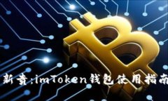 币安链支持新贵：imToken钱包使用指南与最佳实践