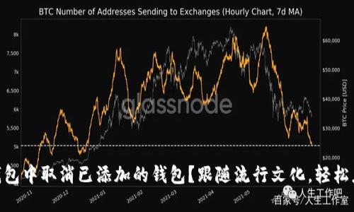 如何在imToken钱包中取消已添加的钱包？跟随流行文化，轻松应对数字资产管理