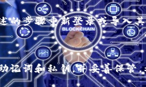 如何在重新下载imToken钱包后登录

在数字货币不断发展的今天，钱包作为存储和管理加密资产的重要工具，其用户体验和安全性显得尤为重要。imToken钱包以其友好的用户界面和强大的功能受到广泛欢迎。如果你因为某种原因需要重新下载imToken钱包，不用担心，今天我们将详细介绍如何在重新下载后顺利登录你的账号。

步骤一：卸载旧版imToken钱包

在下载新的imToken钱包之前，确保你的旧版本已经完全卸载。这一步很重要，因为如果旧版本还存在，可能会造成登录上的困扰。具体操作如下：

ul
    li在手机上，找到imToken应用图标，长按并选择卸载。/li
    li确认卸载，等待系统将应用程序完全移除。/li
/ul

步骤二：重新下载imToken钱包

接下来，我们需要从官方渠道下载最新的imToken钱包，以获取最新的功能和安全特性。可以通过以下方式进行下载：

ul
    li访问imToken官方网站，找到下载页面。/li
    li选择适合你设备的版本（Android/iOS），点击下载。/li
    li等待应用安装完成，然后打开应用。/li
/ul

步骤三：选择登录方式

一旦打开新的imToken钱包应用，你会看到几个选项，主要包括“创建钱包”和“导入钱包”。如果你已经有一个钱包，并且是在之前的版本中使用的，选择“导入钱包”是正确的选择。

步骤四：导入钱包

此时，你需要输入你的钱包信息。这通常包括助记词、私钥或Keystore文件。下面是详细的导入步骤：

ul
    li选择“导入钱包”选项。/li
    li根据你之前的备份，输入12个助记词。确保字词的顺序和大小写正确。/li
    li选择并输入你的私钥，或者上传Keystore文件（如果有的话），根据应用的提示完成相关操作。/li
/ul

步骤五：设置密码

为了保护你的钱包安全，重下载后再导入时，你需要设置一个新的密码。这个密码将用于每次打开钱包时进行解锁：

ul
    li输入你想要设置的六位数密码，确保密码安全且易于记忆。/li
    li确认输入的密码，点击“确认”按钮。/li
/ul

步骤六：完成登录

现在，你刚刚导入的钱包就已经和新的imToken应用连接起来了。这时，你可以看到你的资产状态和交易记录。恭喜你，成功登录！

常见问题解答

在重新下载并登录imToken钱包的过程中，可能会遇到一些常见问题。以下是一些解决方案，帮助你解决可能的困扰：

h41. 助记词遗失怎么办？/h4
助记词是访问你钱包的关键。如果无法找到助记词，只能通过备份的私钥或Keystore文件进行恢复。如果你连这些都没有，那么钱包中的资产就不可找回了。所以，请务必妥善保存你的助记词。

h42. 登录时提示密码错误怎么办？/h4
如果你输入的密码被拒绝，请确认你输入的每个字符都正确无误，包括大小写和数字。在设定密码时，尽量选择自己容易记住但又不容易被猜到的组合。

h43. 如何注销或切换账户？/h4
如果需要调整账户设置或者切换到其他钱包，通常可以在设置菜单中找到“注销”或者“切换账户”的选项。完成注销后，再根据之前描述的步骤重新登录或导入其他的钱包。

总结

重新下载imToken钱包并登录其实是一个相对简单的过程，只需根据步骤操作即可。数字资产的安全性至关重要，建议用户定期备份助记词和私钥，并妥善保管。希望这篇指南能够帮助你顺利重新连接到你的imToken钱包！如果有任何问题，欢迎在评论区留言，和大家一起交流讨论！