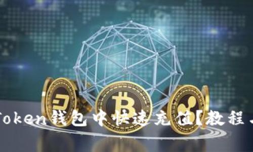 如何往imToken钱包中快速充值？教程与注意事项