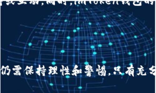 DSTAR是一种基于区块链的数字资产，可能与某个特定的平台或项目有关。在imToken钱包中，DSTAR通常代表某个特定的代币或资产，用户可以通过此钱包来存储、管理和交易该代币。

### DSTAR的基本概念

什么是DSTAR？
DSTAR（Decentralized Star Token）是一个专为去中心化应用（dApps）以及区块链项目设计的代币。它的设计目的是为了促进生态系统的可持续发展，赋能用户，实现更高效的数字资产交易。

DSTAR的用途
DSTAR代币通常用于以下几个方面：
ul
    listrong交易费用：/strong在某些平台上，DSTAR可用于支付执行交易或使用特定服务所需的费用。/li
    listrong奖励机制：/strongDSTAR可能会被用于奖励参与项目或社区的用户，例如通过挖矿、质押等方式。/li
    listrong治理投票：/strong持有DSTAR的用户可以参与项目的未来决策，例如项目的升级、资金分配等。/li
/ul

如何在imToken钱包中交易DSTAR？
在imToken钱包中交易DSTAR相对简单。用户只需按照以下步骤操作：
ol
    li打开imToken钱包，确保你已创建并备份好你的钱包。/li
    li在主界面上选择“资产”，然后在搜索框中输入DSTAR。/li
    li点击DSTAR，进入代币详情页面，你可以看到当前价格、历史走势图等信息。/li
    li选择“发送”或“接收”选项，按照提示输入相应的地址和数量即可完成交易。/li
/ol

### DSTAR的市场前景与风险

市场前景
作为一个相对较新的代币，DSTAR在市场中的前景引人瞩目。随着区块链技术的不断发展和去中心化应用的普及，DSTAR有可能成为一个重要的角色。特别是在推动万物互联的过程中，DSTAR可能会在支付、数据交换等方面发挥重要作用。

潜在风险
然而，投资DSTAR也并非没有风险。首先，数字资产市场波动性极大，DSTAR的价值可能会受到市场情绪、技术进展和政策法规等多重因素的影响。此外，项目的发展和团队的执行力也是关键因素，一旦出现问题，都可能导致代币的价格暴跌。因此，在投资DSTAR之前，用户需认真评估自身的风险承受能力。

### DSTAR的社区与支持

社区建设
DSTAR的成功不仅依赖于技术和市场，还需要一个强大的社区支持。开发团队通常会通过社交媒体、论坛等方式与社区进行沟通，提供项目进展的最新消息，回答社区成员的问题。参与到DSTAR社区中，用户不仅能够获取到重要的项目信息，还有机会了解更多投资策略和市场动向。

支持渠道
用户在交易或使用DSTAR时，如有任何疑问，可以通过官方渠道寻求帮助。通常，DSTAR项目会提供官方论坛、社交媒体账户等平台，用户可以在这些平台上获取支持或互动。同时，imToken钱包的客服团队也能提供相关帮助，确保用户在使用过程中遇到的问题能够迅速得到解决。

### 结论

DSTAR在未来的意义
总结来说，DSTAR作为一项具有潜力的数字资产，正在迅速崛起。它的设计理念、应用场景以及社区支持，使其在众多代币中脱颖而出。但投资者在进入这一市场时，仍需保持理性和警惕。只有充分了解市场动态、项目发展以及自身风险承受能力，才能在DSTAR的投资中获得成功。这...真的有可能吗？只有时间能证明一切。让我们拭目以待，见证DSTAR的未来！