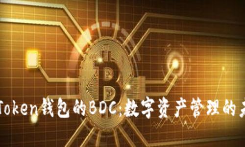 掌握imToken钱包的BDC：数字资产管理的未来之选