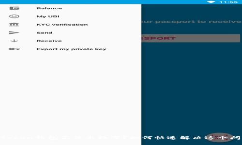 ImToken钱包不显示数字？如何快速解决这个问题！