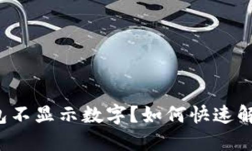 ImToken钱包不显示数字？如何快速解决这个问题！