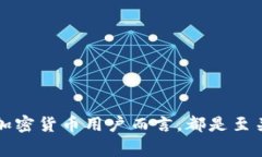 助记词是与加密货币钱包相关的一个重要概念，