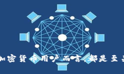 助记词是与加密货币钱包相关的一个重要概念，尤其是在像imToken这样的数字钱包中。助记词通常由一组随机生成的单词组成，用户在创建钱包时会获得这组单词，以便在需要时恢复钱包或访问其中的资产。以下是对助记词的更详细解释。

### 什么是助记词？

助记词，通常由12个、15个、18个、21个或24个单词组成，是一种用于生成和备份加密货币钱包私钥的工具。它将复杂的数字形式的私钥转化为易于记忆的单词序列。这样，即使用户忘记了私钥，只要记住或保留这组助记词，就可以轻松恢复钱包。

### 助记词的用途

- **恢复钱包：** 当用户的设备丢失、被盗或损坏时，助记词可以用来恢复钱包中存储的资产。
- **安全性：** 助记词本质上可以看作是一个“钥匙”，只有持有者通过这一串单词才能访问他们的资产。
- **备份：** 创建钱包后，用户被强烈建议将助记词备份在安全的地方，以防止意外损失。

### 如何生成和使用助记词？

1. **生成助记词：** 在创建imToken钱包时，系统会自动生成一组助记词。用户需要在安全环境中记录并保管好这组单词。
  
2. **保管助记词：** 助记词的安全性至关重要。用户应避免将助记词保存在在线环境中，比如电子邮件或云存储，最佳的做法是将其写下来并存放在安全的地方。

3. **恢复钱包：** 如果用户需要恢复钱包，只需在imToken应用中选择“恢复钱包”选项，然后输入助记词，钱包就会被成功恢复，用户的资产也可以重新访问。

### 助记词的安全性问题

尽管助记词提供了便捷的存取方式，但也存在一些安全隐患：

- **被盗风险：** 如果其他人获得了助记词，可能会轻易访问用户的钱包并窃取资产。
- **丢失风险：** 如果用户不小心丢失助记词，可能会失去对钱包和其中资产的访问权。

### 如何保护助记词？

- **双重备份：** 可以将助记词保存在多个安全地点，以防万一。
- **加密存储：** 对助记词进行加密以增加一层安全保护。
- **不与他人共享：** 绝不要将助记词分享给任何人，包括客服人员。

助记词在管理加密资产的过程中，扮演着不可或缺的角色。因此，了解其作用和如何妥善管理助记词，对每位加密货币用户而言，都是至关重要的。在数字资产日益普及的今天，保护好你的助记词，正是保护自己财富的第一步。