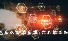 删除imToken钱包后的潜在后果：你不能不知道的风