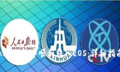 如何在imToken钱包中顺利转入EOS：详细指南与注意