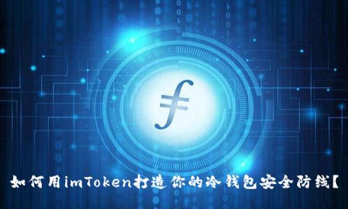 如何用imToken打造你的冷钱包安全防线？