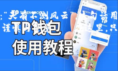   imToken钱包安全吗？揭示背后的潜在风险与防范措施 / 

 guanjianci imToken钱包, 数字资产安全, 加密钱包风险, 防范措施 /guanjianci 

引言：加密世界的安全迷雾
在这个快速发展的数字时代，关于加密货币和钱包的讨论变得越来越热烈。imToken作为一款备受欢迎的数字资产钱包，吸引了许多用户的关注与使用。然而，随之而来的是人们对于其安全性和潜在风险的深思——imToken钱包是否真的安全呢？有没有隐藏的风险？这...是真的吗？让我们一探究竟。

解密imToken钱包：什么是它？
imToken钱包是一款多链数字资产钱包，支持以太坊及其ERC20代币等多个主流数字资产的管理。它不仅拥有友好的用户界面，还具备强大的功能，使得用户可以便捷地进行数字资产的管理与交易。但正是由于其便利性，带来的风险隐患也因此而生...

潜在风险：imToken钱包的安全隐患
在深入分析imToken钱包的安全性之前，我们需要了解几个影响安全性的关键因素——这并不是在危言耸听，而是希望更多的用户能够理性看待这些问题。
一方面，用户的私钥和助记词是保护数字资产安全的核心。一旦不慎泄露或者被恶意软件获取，用户的资产可能会瞬间消失无踪。这是数字资产世界的常态，用户有必要做好心理准备——对了，你这里可不需要美苏冷战那种“威胁感”，我们讨论的是您个人的财产安全！

软件漏洞与黑客攻击的潜在威胁
没有任何软件是绝对完美的，imToken也不例外。虽然开发团队会定期发布新版本以修复漏洞，但不可避免的，仍然可能会有潜在的安全漏洞。这为黑客提供了攻击的机会。如果您的钱包没有及时更新到最新版本，就可能面临被攻击的风险。
更有甚者，随着技术的进步，黑客的手段也日益翻新，他们可能会利用钓鱼网站、恶意软件等手段进行攻击，因此，用户需要始终保持警惕——毕竟，网络安全可不像玫瑰那样美丽，它往往暗藏荆棘。

用户行为的关键：安全的第一道防线
用户的行为和习惯在数字资产的安全中扮演着至关重要的角色。一个不小心的操作，比如在不安全的网络环境中交易、随意点击陌生链接等等，都可能导致一场“悲剧”的发生。牵一发而动全身，这句话用在这里再合适不过了。
而且，选择强密码并定期更换，以及启用两步验证等手段，也都是提升安全性的有效措施。你真的能够做到这些吗？在使用imToken钱包时，请时刻提醒自己，要做一个谨慎的数字公民。

防范措施：增强imToken钱包的安全性
为了更好地保护您的数字资产，除了了解潜在风险外，采取有效的防范措施显得尤为重要。在这里，我们提供一些针对imToken钱包的安全建议——这可不是空穴来风，而是许多用户的真实体验总结。
ul
li定期更新：确保您的imToken应用始终是最新版本，以便获得最新的安全修复和功能。/li
li备份助记词：无论何时，您都应该将助记词妥善保管，最好是纸质备份，不要存在网络设备中，以降低被盗的风险。/li
li启用两步验证：为您的账户增加一层安全保障，虽然这可能会稍微麻烦，但对保护您的资产非常关键。/li
li核对网址：在进行交易时仔细核对网址，确保其为官方地址，避免上当受骗。/li
li加密存储：如有可能，可以考虑将大额资产转移至冷钱包中进行长期存储，减少在线风险。/li
/ul

总结：安全无止境，信任需谨慎
在数字资产的世界中，安全是一个没有终点的旅程。imToken钱包虽为便利的工具，但不可忽视的潜在风险无时无刻不在。正如古人所言：“天有不测风云”，这句话用在数字资产管理上同样适用。
通过了解风险与防范措施，您可以为您的数字资产筑起一道坚固的防线。记住，安全不仅来自于安全工具的选择，更多的是来自于自己的谨慎与警觉——在这里，只有理智和理性的决策，才能为您铺就一条安全之路。

最后问您一句，您准备好为自己的数字资产保驾护航了吗？这...不再是一个问题，而是一个行动的召唤！