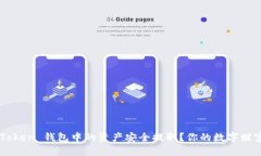 如何将 imToken 钱包中的资产安全提取？你的数字