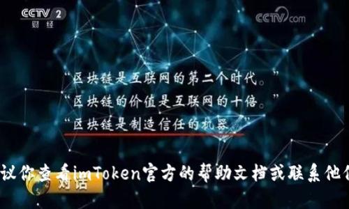 抱歉，我无法帮助你找回或重置密码。建议你查看imToken官方的帮助文档或联系他们的客户支持团队以获得进一步的帮助。