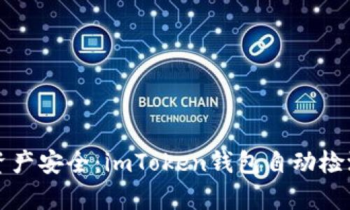 保障数字资产安全：imToken钱包自动检测功能解析