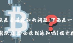 关于imToken钱包转账是否有通知的问题，下面是一